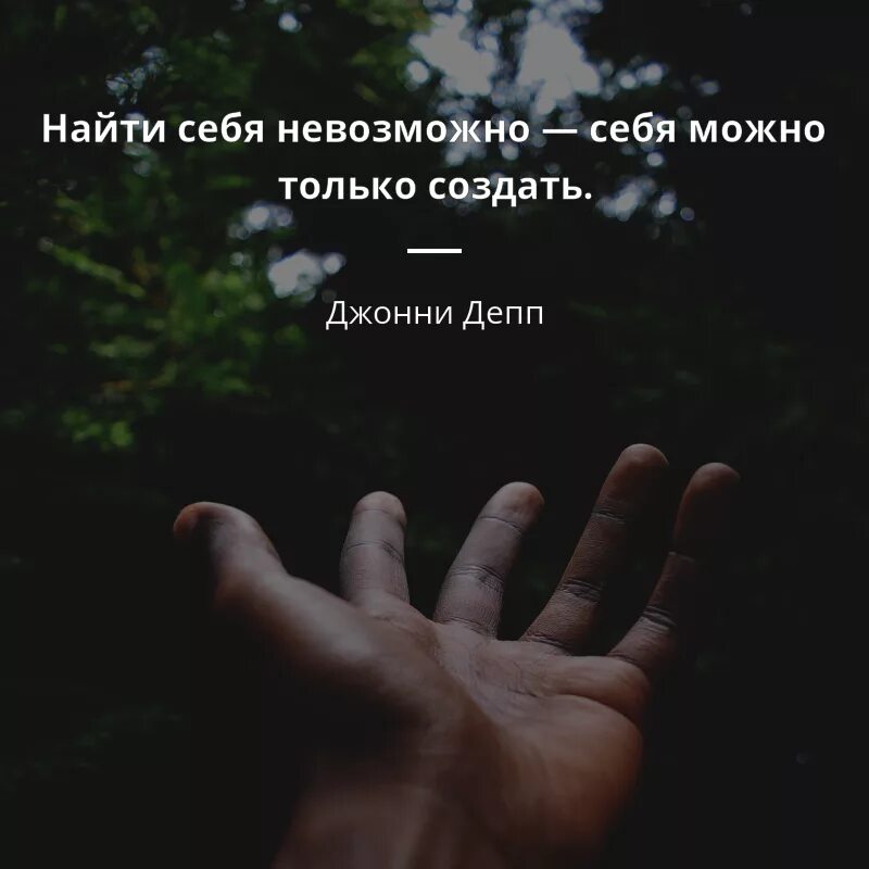 Невозможно подобрать слова. Найти себя невозможно себя можно только создать. Цитаты. Найди себя цитаты. Создать себя цитаты.