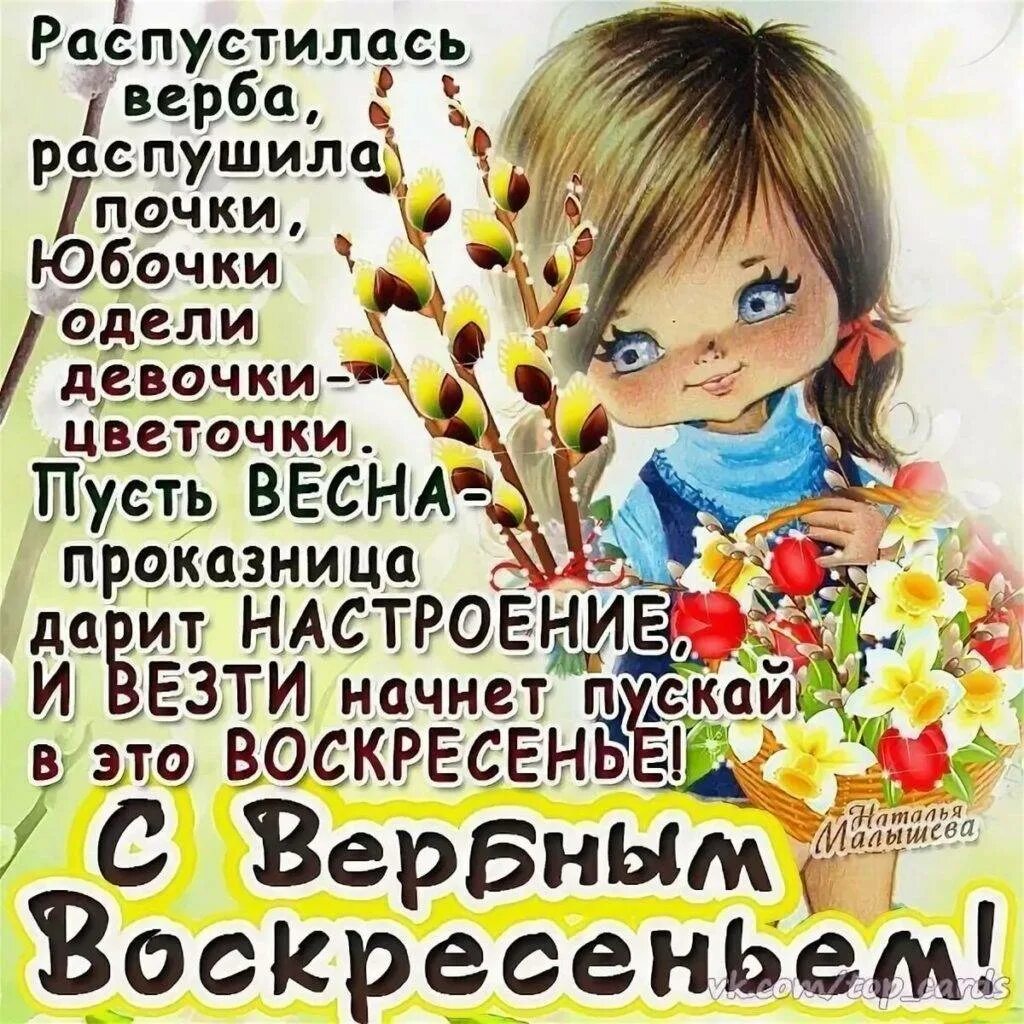 Вербное воскресенье пожелания. Вербное воскресенье поздравления. с вербным воскресеньем открытки. вербное воскр открытки. поздравление с верным воскресенье.