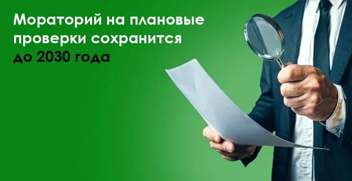 плановые проверки до 2030