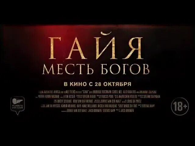 Гайя месть богов