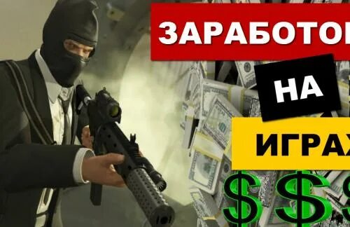 Проходи игру и зарабатывай. Заработок на играх. Зарабатывая на играх. Зарабатывай играя в игры. Игры для заработка денег.