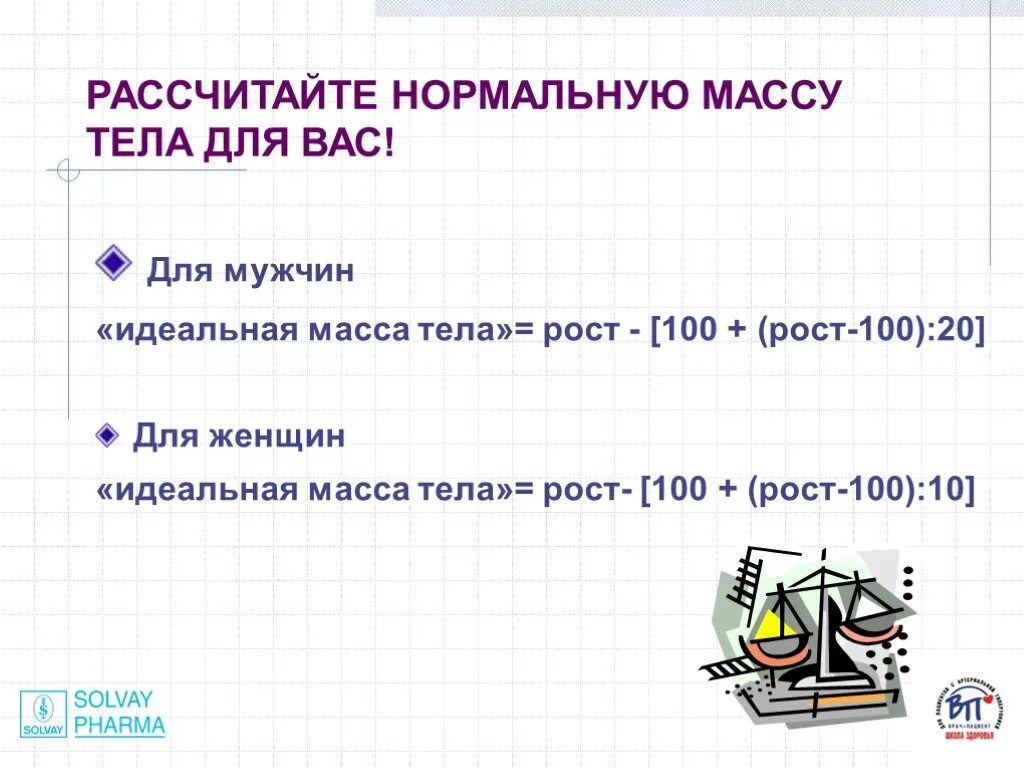 Расчет идеальной массы. Идеальная масса тела для мужчин. Масса тела*100/ на рост. Расчет нормальныймассы тела. Идеальная масса тела расчет для мужчин.