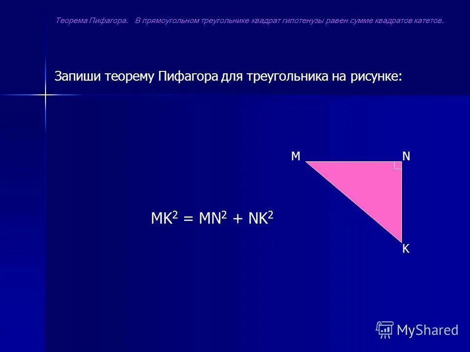 Теорема пифагора в прямоугольном треугольнике сумма. Теорема пифагора для прямоугольного треугольника. Теорема пифагора гипотенуза прямоугольного треугольника. Запишите теорему пифагора для данного прямоугольного треугольника. Теорема пифагора для прямоугольного треугольника.