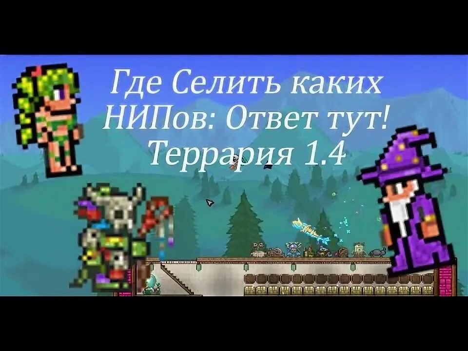 Куда селить нипов. Расселение нпс в террарии 1.4. расселение нипов террария 1 4. где селить нипов в террарии 1.4. террария кого с кем селить.