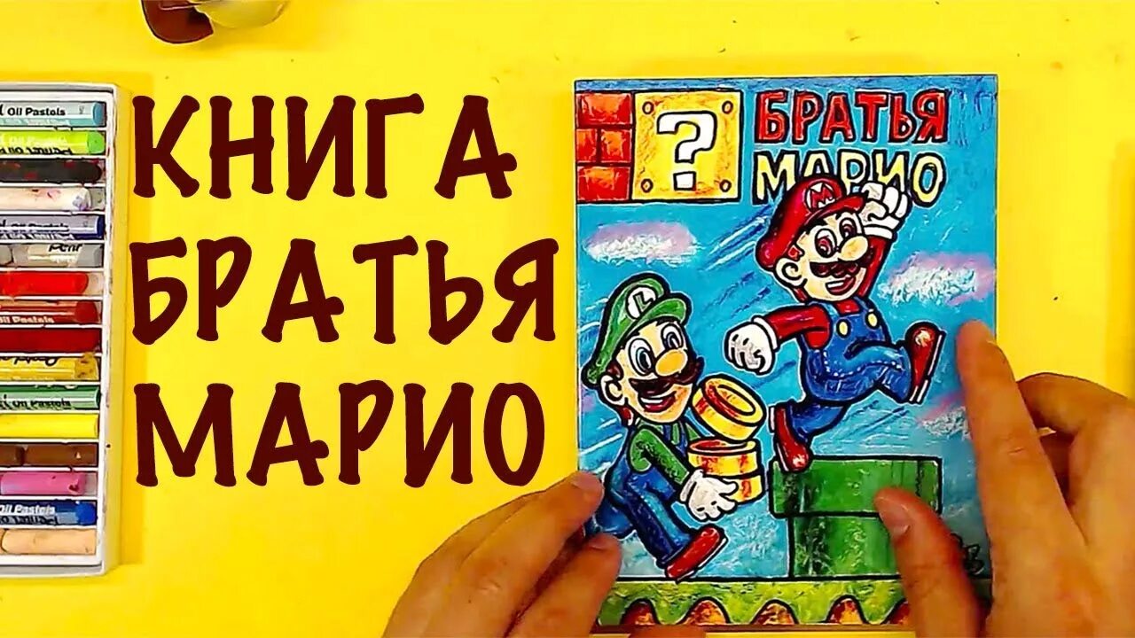 Марио книга своими руками. Книга братья марио. Книга марио. Книга марио. Марио adventure books.
