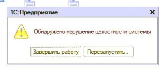 Обнаружено нарушение безопасности. Нарушение целостности системы 1с. Обнаружено нарушение целостности. Обнаружено нарушение целостности системы 1с 8.3. 1с 8 нарушение целостности системы.