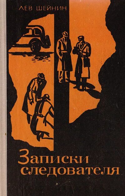 Книга Шейнин Записки следователя. Лев Шейнин Записки следователя. Лев Шейнин книги. Шейнин Лев Романович. Лев шейнин читать