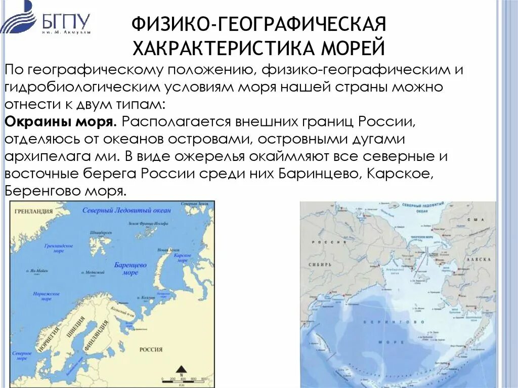 Какое море омывает берега греции. Моря омывающие территорию России. Окраинные моря России. Моря омывающие Италию. Моря России презентация.