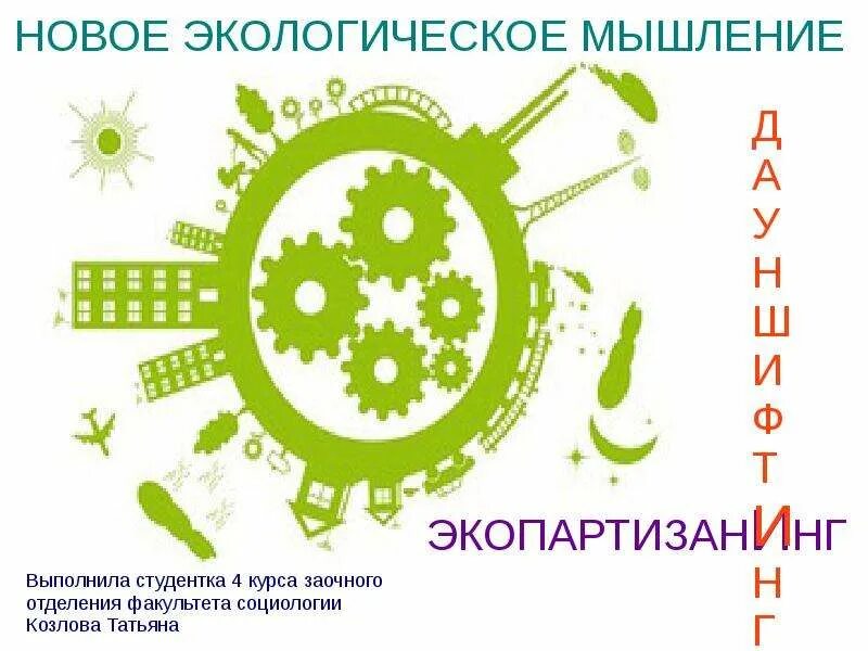 Формирование экологического мышления. Экологичное мышление. экология мышления. эко мышление. экологичные мысли.