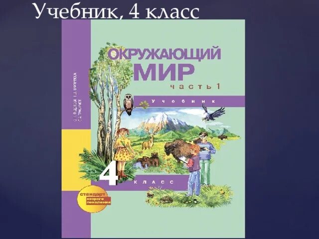 Мир 4 класс 2 часть