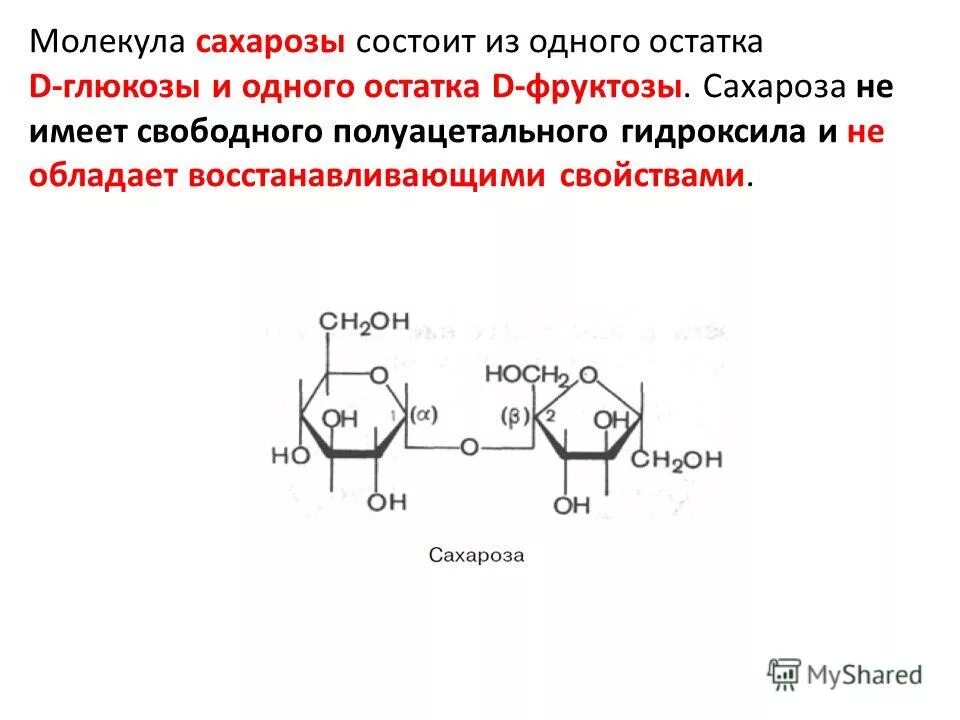 Молекулярная структура сахарозы. Строение молекулы сахарозы. Молекула сахарозы состоит из. Молекула сахароза сахароза состоит.