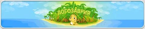 Логозаврия уроки мудрой совы учимся с логошей