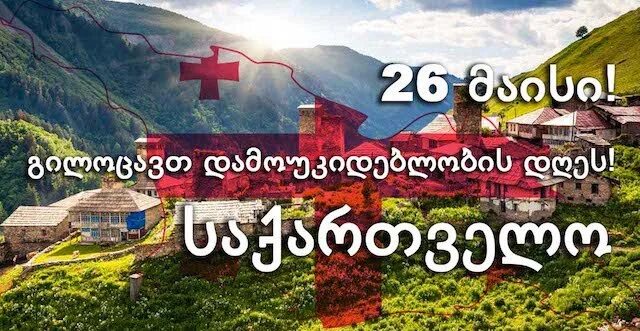 Поздравление грузинский язык. День независимости Грузии. День независимости Грузии открытка. Поздравляю с днём независимости Грузии. 26 Мая Грузия.