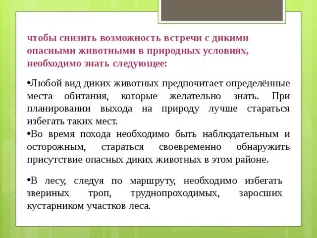 Обж безопасность при встрече с дикими животными. Чтобы снизить возможность встречи с дикими животными. Обеспечение безопасности при встрече с дикими животными. Доклад обеспечение безопасности при встрече с дикими животными.. Меры предосторожности при встрече с дикими животными.