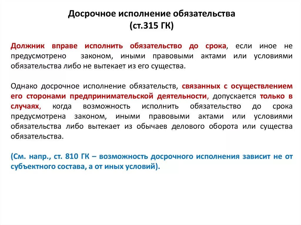 Досрочное исполнение обязательств. Исполнение денежных обязательств. Досрочно исполнение обязательства. Порядок исполнения обязательств. Обязать принять исполнение