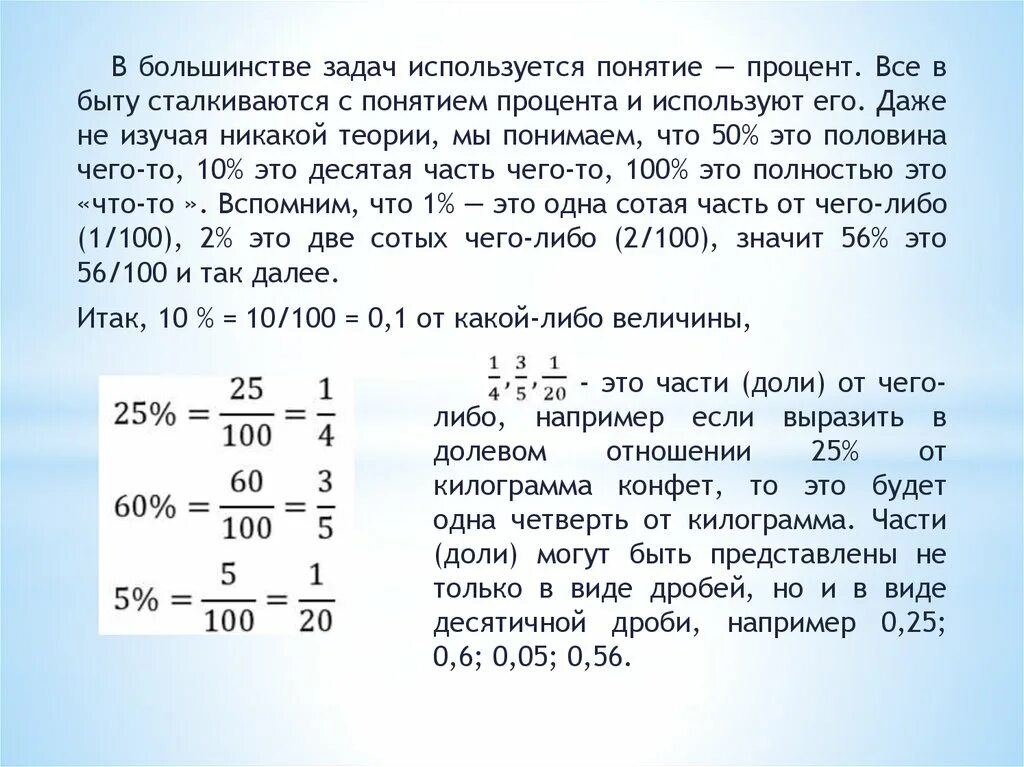 Понятие процента задания. Понятие процента задачи. 100 Это одна сотая &. Часть доли как процент.