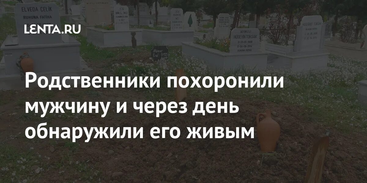 Как узнать где похоронили родственника. Могила родственников на 4 х. Похоронили парня в Саках. Мог лы родсинников Лермантова. Куда похоронили солдата нашедшего в Турции.