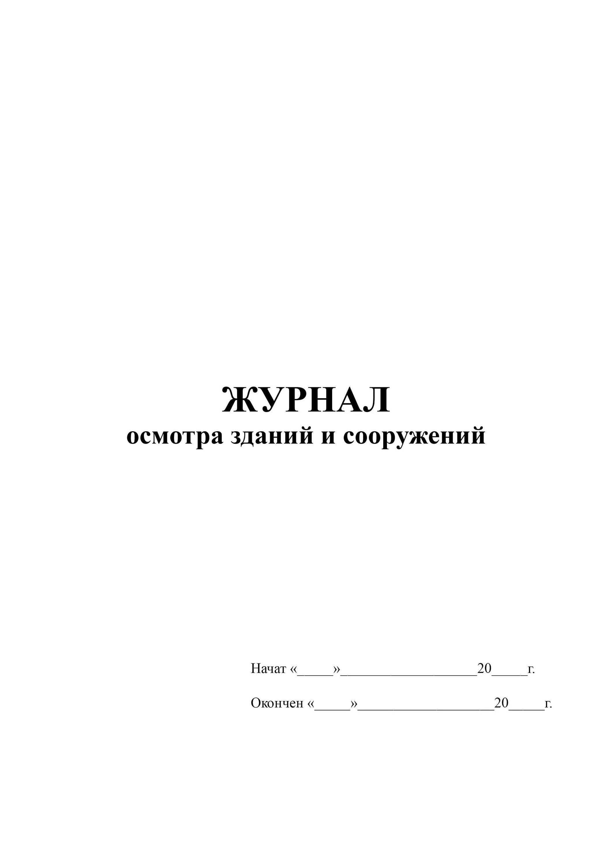 Журнал технического осмотра зданий и сооружений образец. Заполнение журнала осмотра зданий. Журнал технического обследования зданий и сооружений. Форма журнала по осмотру зданий и сооружений. Протокол обследования зданий сооружений образец.