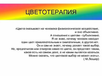 Цвет оказывает на человека воздействие