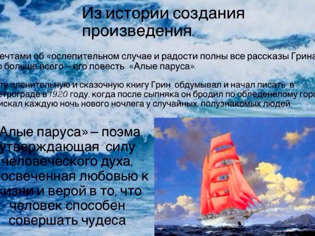 А. Грин "Алые паруса". История создания Алые паруса Грина. Алые паруса произведение. Краткий пересказ Алые паруса.