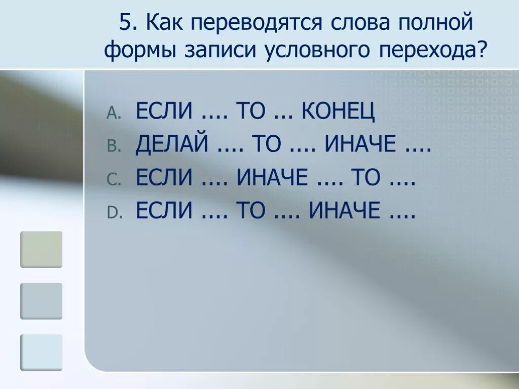 Как переводятся слова полной формы записи условного перехода. Как переводятся слова полной формы записи условного. Полная форма записи оператора условного перехода. Краткая форма условного перехода.