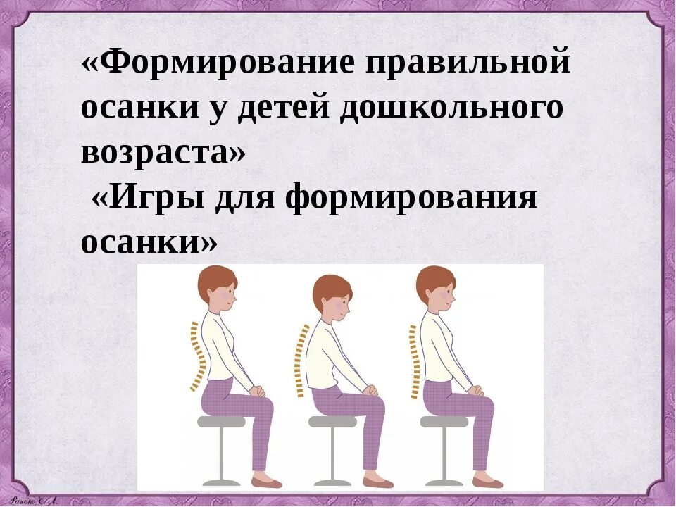 Осанка для детей дошкольного возраста. Формирование правильной осанки. формирование правильной осанки у детей. формирование правильной осанки у детей дошкольного возраста. формирование неправильной осанки.