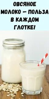 Овсяное молоко польза вред отзывы