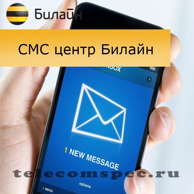 Смс центр мотив. Beeline SMS центр. Номер SMS центра Билайн. Центр сообщения Билайн номер телефона. Центр отправки сообщений Билайн.