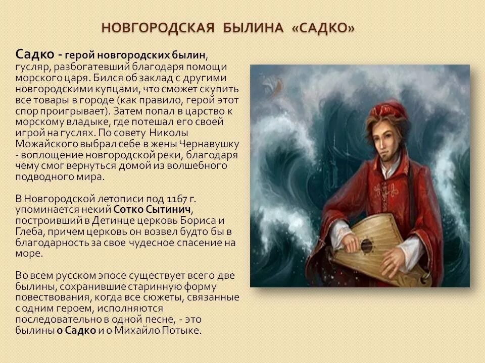 Садко герой гусляр. Садко Былинный герой гусляр. Рассказ о Садко. Имя главного героя былины Садко. Конспект чтение былины садко подготовительная группа