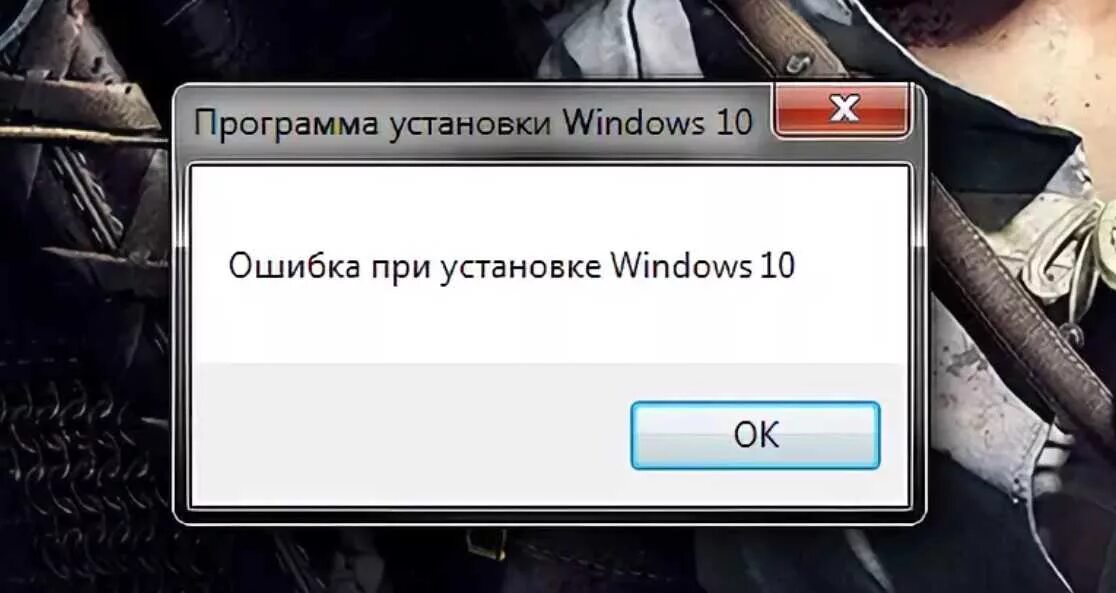 Делать горе ошибка. Ошибка при установке Windows 10. Ошибка при установке виндовс. Ошибка установки виндовс. Ошибка установки виндовс 10.