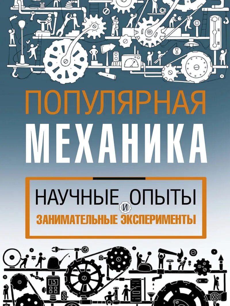 Учебник а. Книги по механике. Учебник. Книга популярная логика. Популярная механика книги.