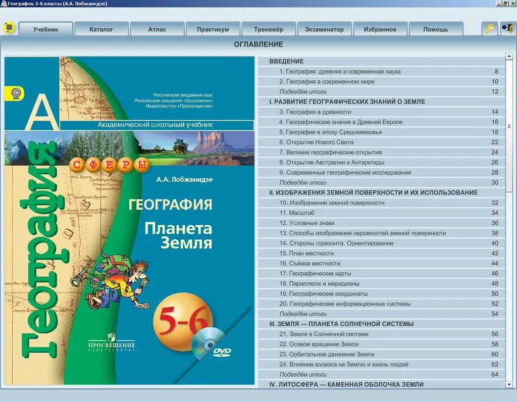 Лобжанидзе а а география Планета земля 5-6 классы. Планета земля атлас 5-6 УМК сферы. Учебник по географии 6 класс школа России. УМК сферы география 5-6 класс. Человек и земля география 5 класс