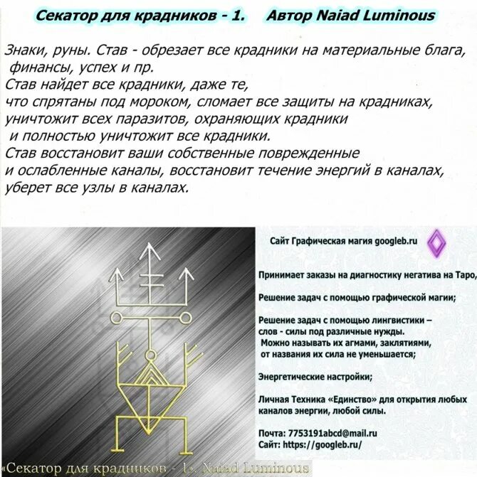 Рунические формулы сильные проверенные. Рунический став секатор для крадников. Защитные рунические формулы с оговором. Руны на очищение от негатива. Руны ставы.