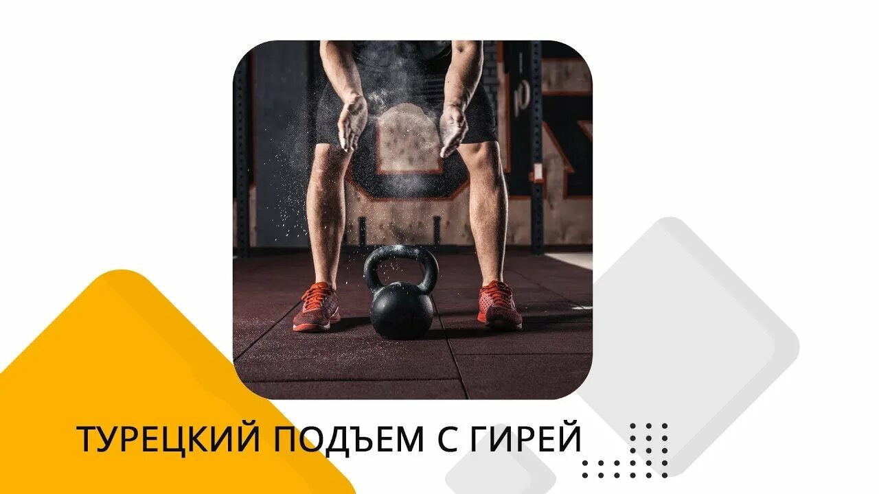 Турецкий подъем с гирей техника выполнения. Турецкий подъем гири техника. Упражнения с гирей турецкий подъем. Турецкий подъем с гирей техника.