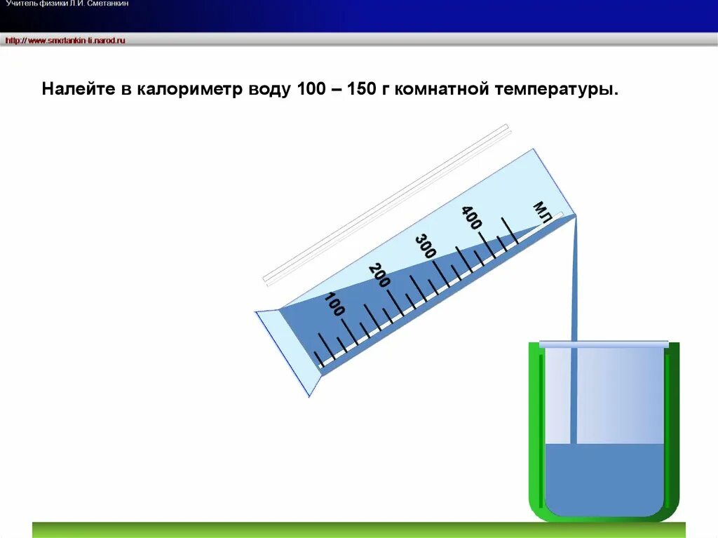 В цилиндре налито 10 литров воды. Измерение Удельной теплоемкости твердого тела. Измерение Удельной теплоемкости твердого тела металлический цилиндр. Калориметр физика 8 класс. Калориметр это прибор для измерения.