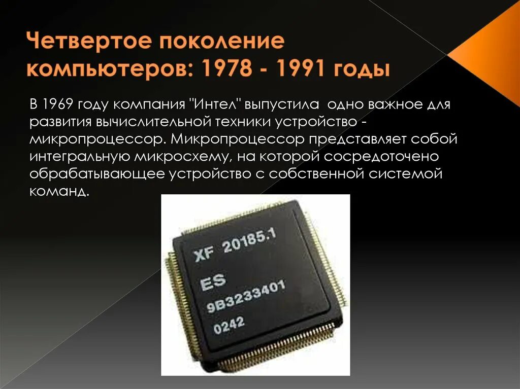 Интегральная схема год. Микропроцессор ЭВМ 4 поколения 1971 год. Микропроцессор 4 поколения. Четвертое поколение ЭВМ: микропроцессоры. 4 Поколение микропроцессор Intel.