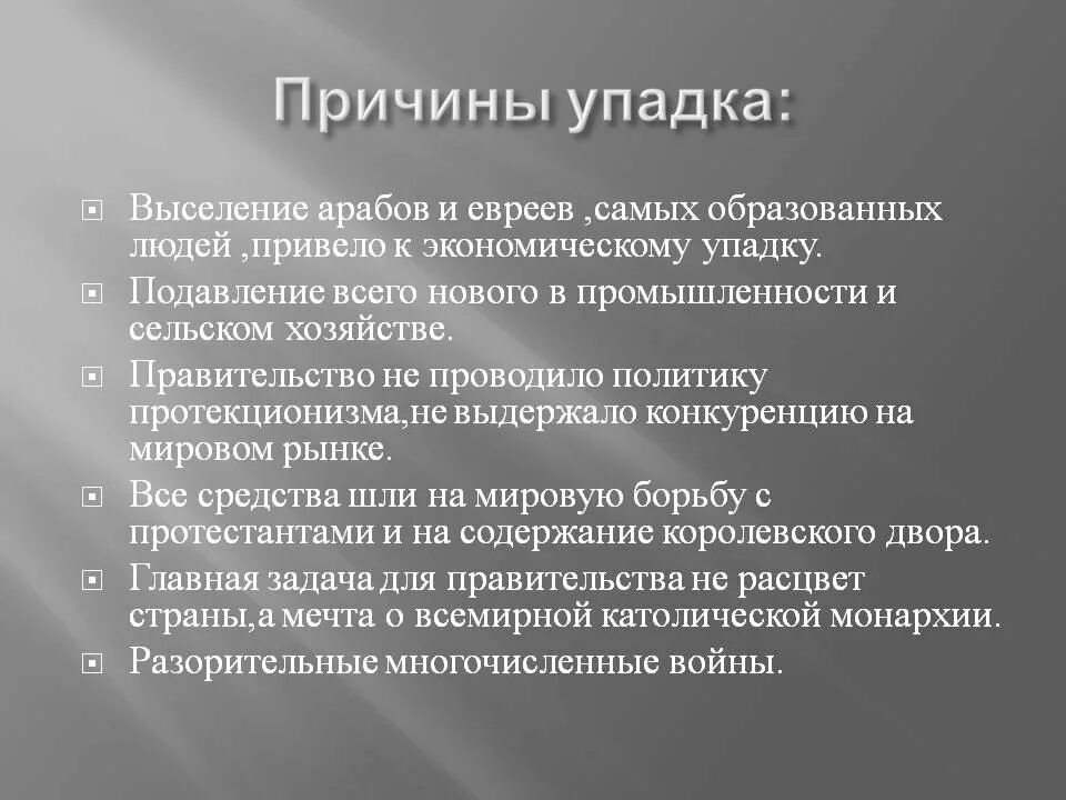 Причины упадка Испании. Причины декаданса. Экономический упадок Испании. Причины эконом упадка Испании.