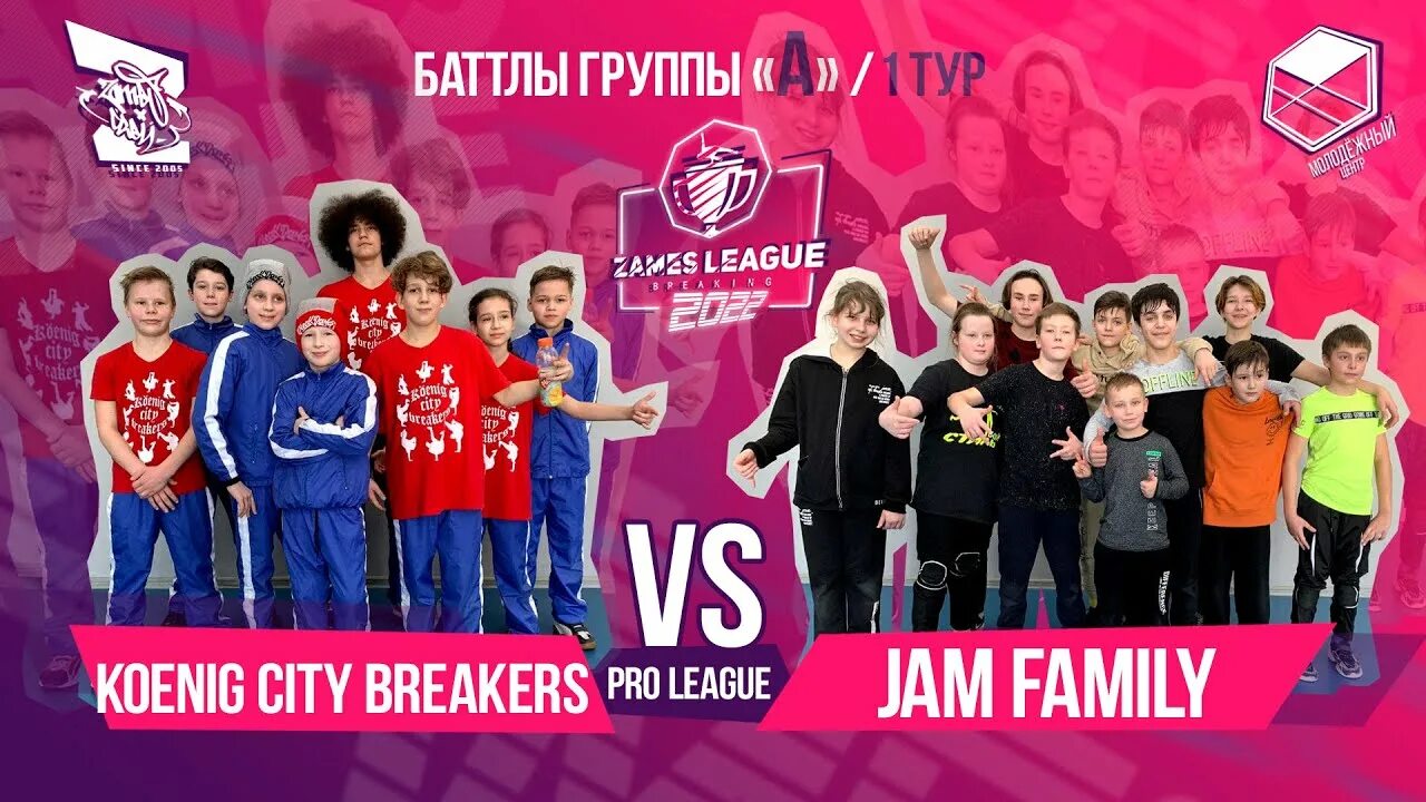 Кениг Сити Брейкерс. Family Jam Телеканал. Замес лига. Zames League Калининградс. Телеканалы джем