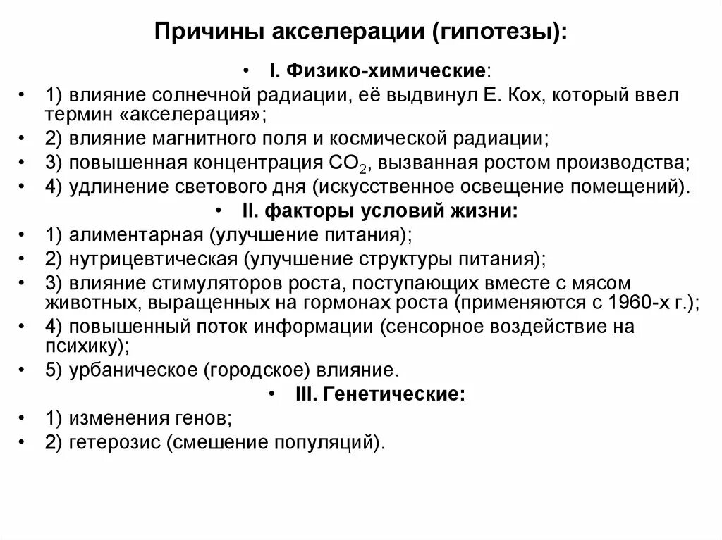 Акселерация причины. Причины развития акселерации. Акселерация причины акселерации. Гипотезы о причинах акселерации. 2 акселерации