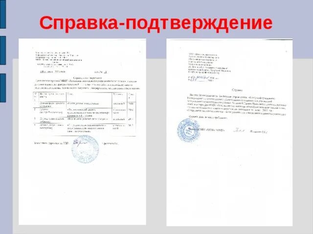 Справка подтверждение. Справка подтверждение в школу. Справка подтверждающая со школы. Справка подтверждение пример.