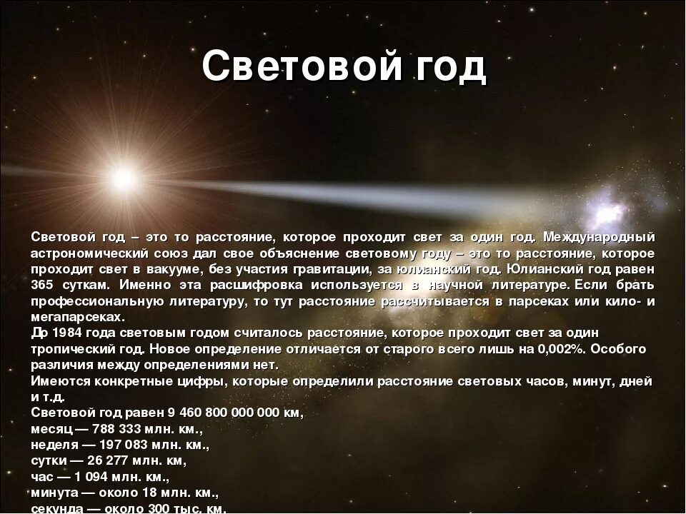 Скорость света до солнца. Световой год. Что такое световой год в астрономии. 1 Световой год. 5 Световых лет.
