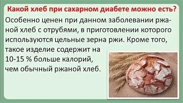 Сахарный диабет какие хлеб едят