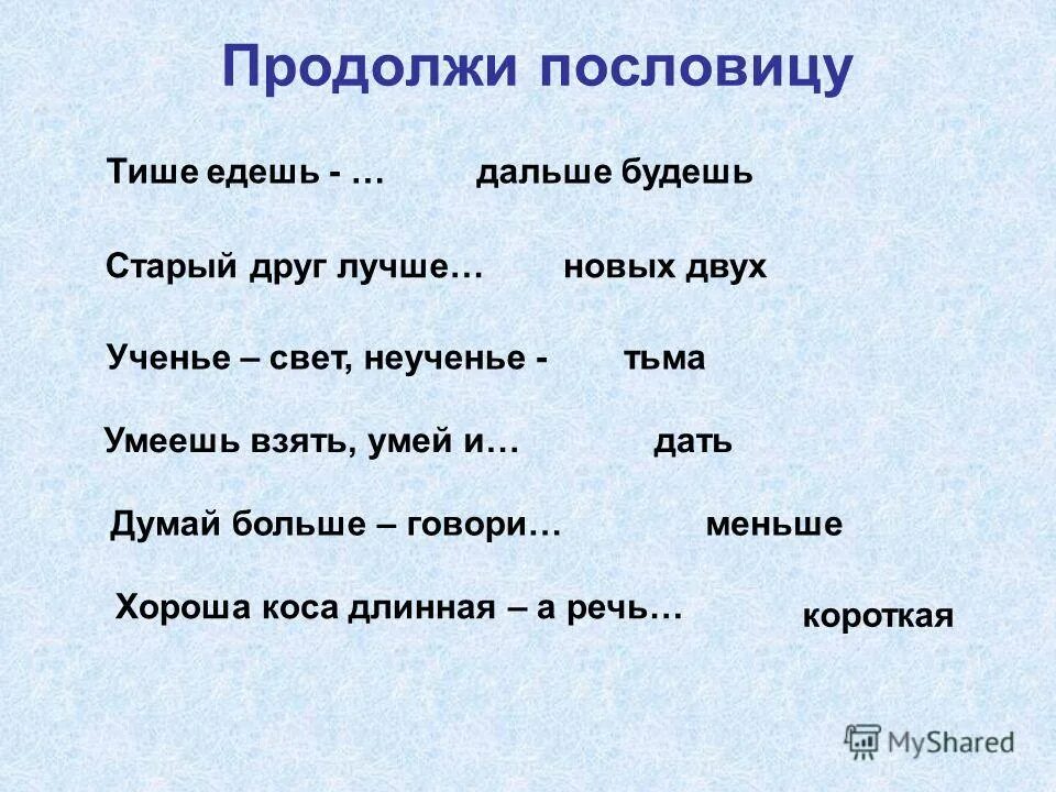 Много маленьких пословиц. Продолжение пословиц. Продолжи пословицу. Продолжи поговорку. Продолжить пословицу.