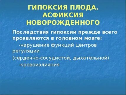 Кислородное голодание у ребенка