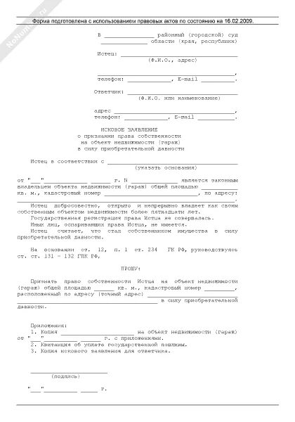 Иск право собственности на гараж. Исковое заявление в суд образцы на земельный участок. Исковое заявление о приобретательной давности на земельный участок.