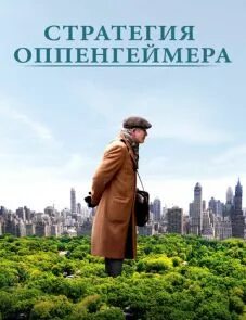 Стратегия оппенгеймера