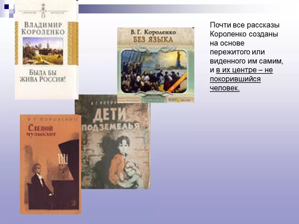 Названия произведений короленко. Произведения Короленко 5 класс. Короленко без языка.