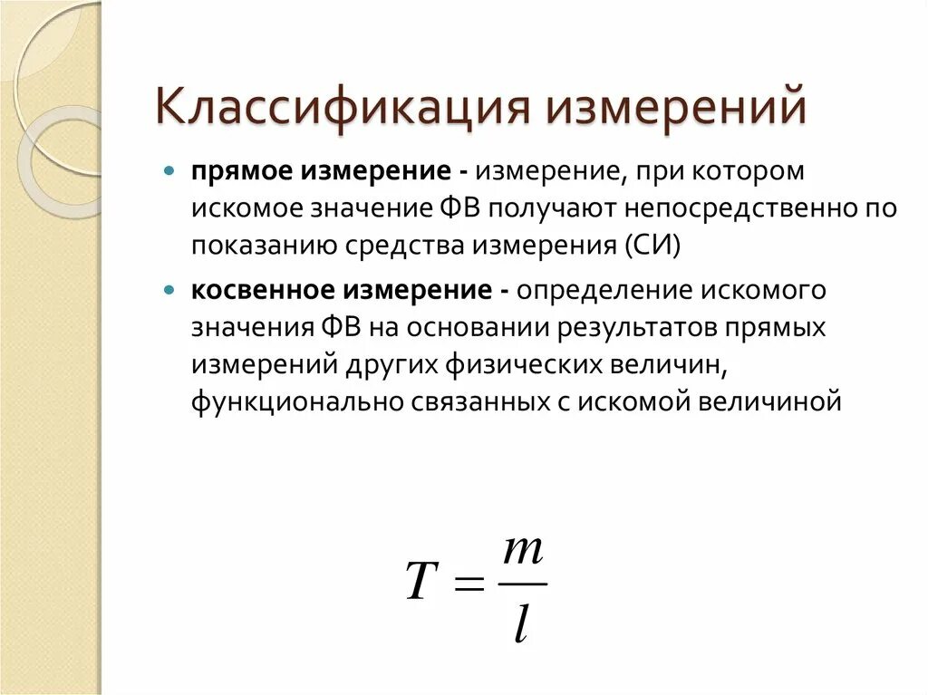 Измерения при которых искомое значение. Измерение непосредственно. Определение искомой величины. Теоретическое определение искомой величины. Прямое измерение это.