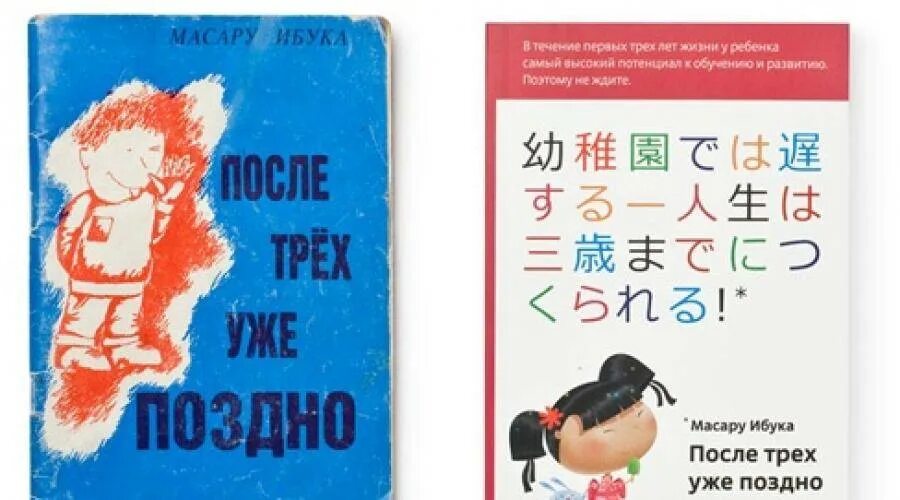 Книга три уже поздно. Масару Ибука после трех уже поздно. После 3 уже поздно книга Масару Ибука. Масару Ибука методика раннего развития. Масару Ибука воспитание детей.