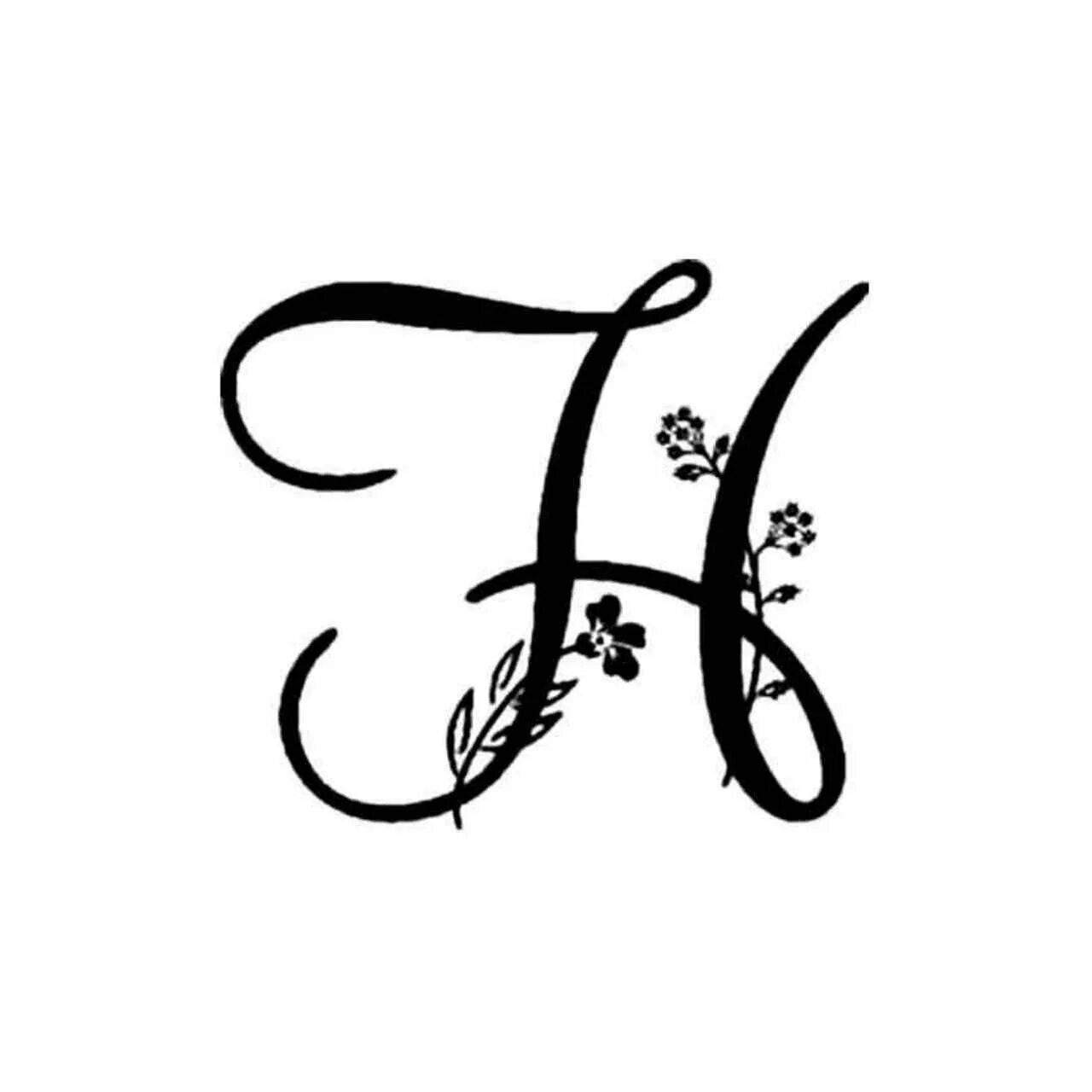 Красивые буквы на прозрачном фоне. Реш буква н. Реш буква н. Буква н красивая. Буква н.